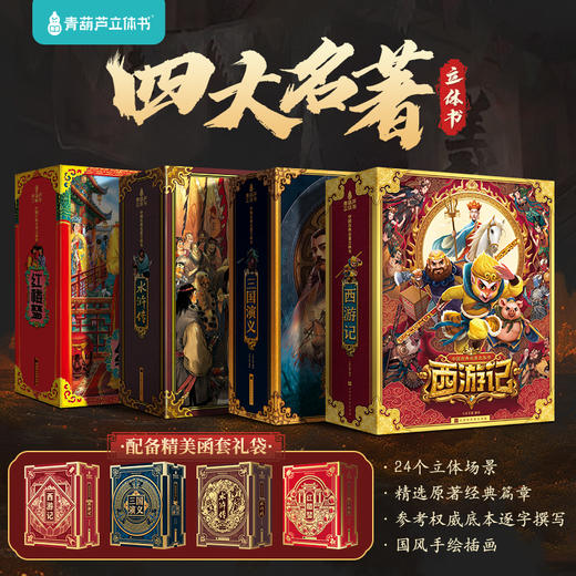 【青葫芦】中国古典四大名著立体书 西游记+三国演义+水浒传+红楼梦 商品图8