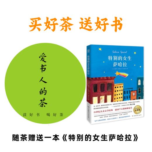 爱书人的茶 2018年的福鼎白茶 读好书 喝好茶 （随茶赠送一本《特别的女生萨哈拉》） 商品图0