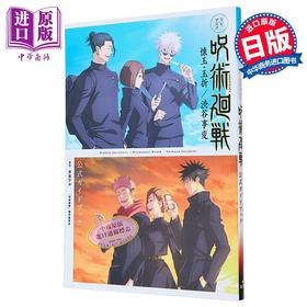 【中商原版】画集 咒术回战 TV动画怀玉·玉折/涉谷事变 官方指导书 芥見下々 集英社 日文原版画集 呪術廻戦 懐玉·玉折 渋谷事変 公式ガイドブック