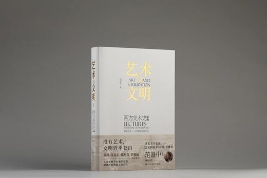 艺术与文明：西方美术史讲稿I（原始艺术—文艺复兴初期艺术） 商品图2