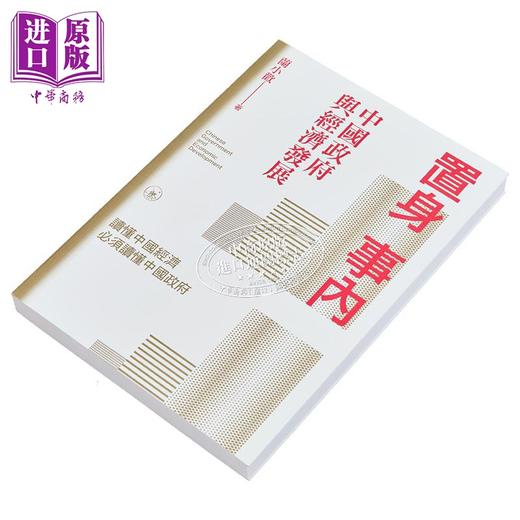 【中商原版】置身事内 中国政府与经济发展 港台原版 兰小欢 香港三联书店 商品图1