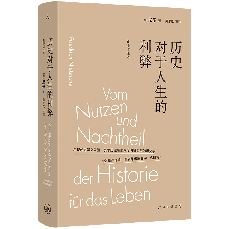 历史对于人生的利弊（新译详注本）