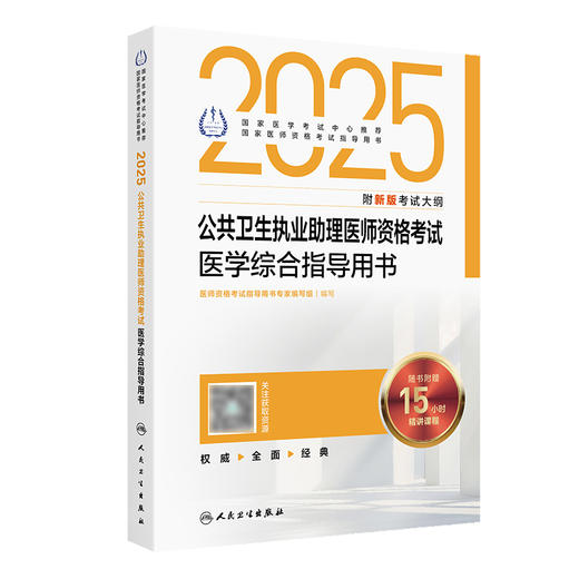 2025公共卫生执业助理医师资格考试医学综合指导 医师资格考试指导用书专家编写组 2025执业医师资格考试指导用 人民卫生出版社 商品图1