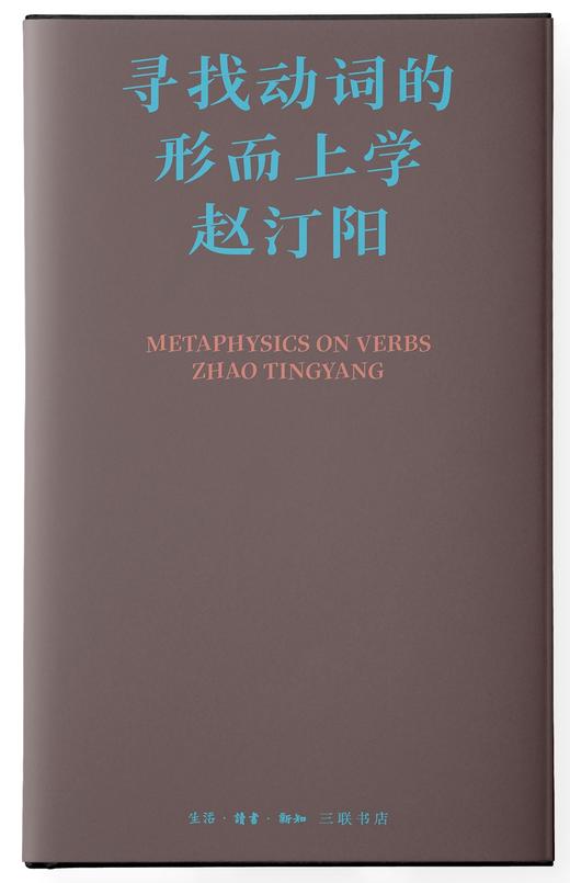 寻找动词的形而上学 赵汀阳 著 三联书店 商品图1