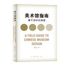 美术馆指南——基于设计的角度  唐克扬  编著 三联书店 商品缩略图0