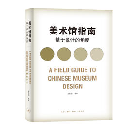 美术馆指南——基于设计的角度  唐克扬  编著 三联书店