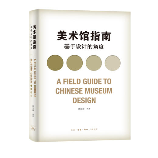 美术馆指南——基于设计的角度  唐克扬  编著 三联书店 商品图0