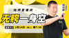 【1月14日】无胯一身空 商品缩略图0