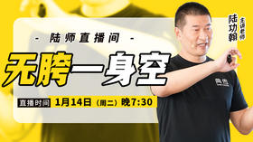 【1月14日】无胯一身空