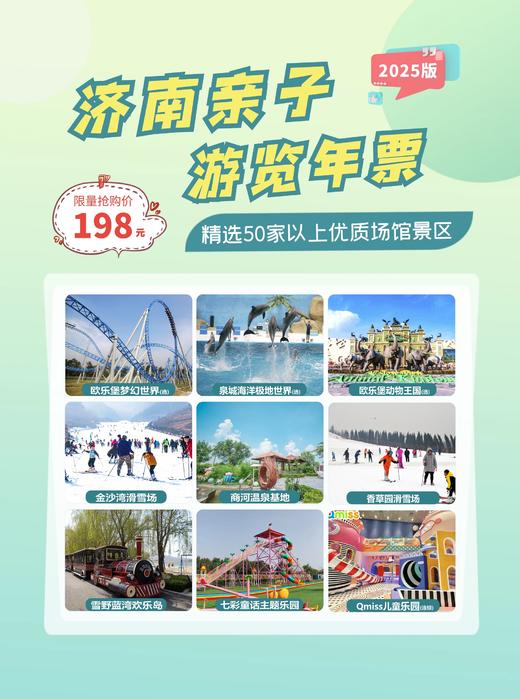 【小强叔叔专属 】2025济南亲子年票 商品图0