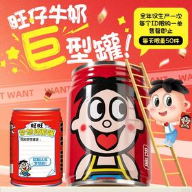 【售磬即止】旺仔牛奶巨型罐