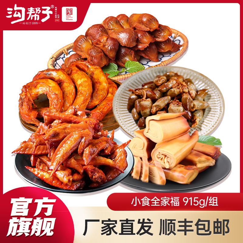 沟帮子小食全家福鸡心200g+鸡脖240g+鸡胗135g+干豆腐180g+鸡翅尖160g