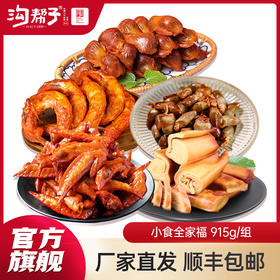 沟帮子小食全家福鸡心200g+鸡脖240g+鸡胗135g+干豆腐180g+鸡翅尖160g