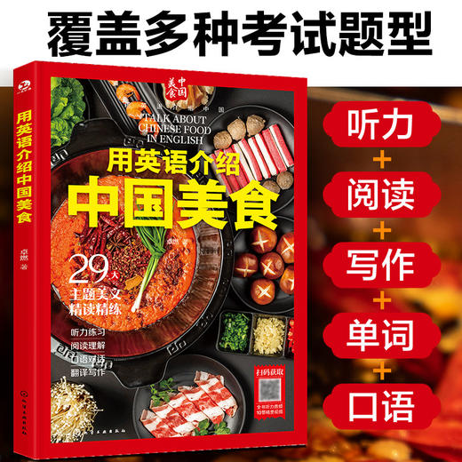 用英语介绍中国【中国地理 中国美食  中国文化】一套书搞定89个中国文化英语考点 商品图11