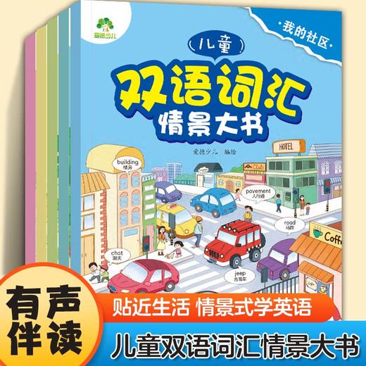 【爱德少儿】儿童双语词汇情景大书零基础英语启蒙早教书1000+常用词语幼儿园小学生生活场景化双语伴读有声书 商品图2