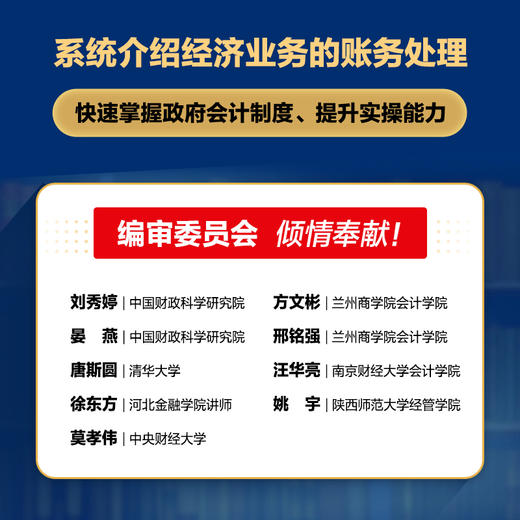 政府会计制度主要业务与事项账务处理实务详解（2025年版）会计实操能力提升 经济业务账务处理 商品图1