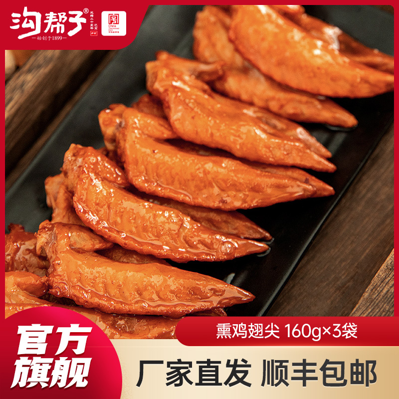 【沟帮子】沟帮子鲜熏小食 十二道熏味 鸡翅尖160g*3