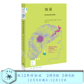 细菌：我们的生命共同体 汉诺·夏里修斯 著 三联书店
