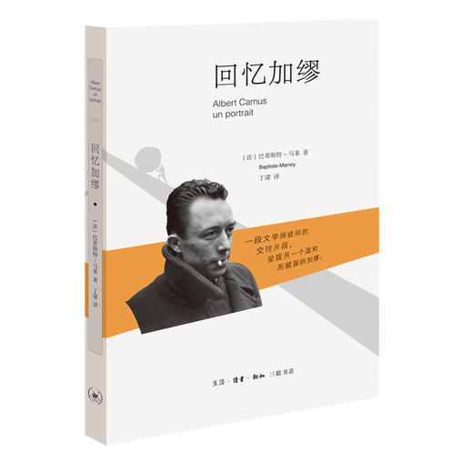 回忆加缪 巴蒂斯特-马莱 著 丁濛 译  三联书店 商品图0
