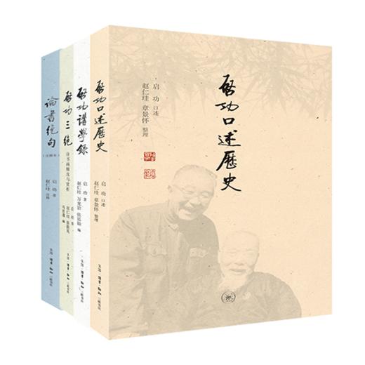 启功的艺术人生 套装四册 三联书店旗舰店 商品图0