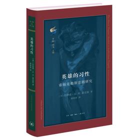 英雄的习性 索福克勒斯悲剧研究 伯纳德·M.W.诺克斯 著 三联书店