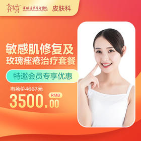 【会员专享】敏感肌修复及玫瑰痤疮治疗套餐-远东罗湖院区-3楼皮肤科
