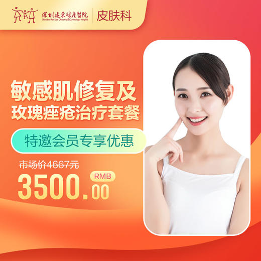 【会员专享】敏感肌修复及玫瑰痤疮治疗套餐-远东罗湖院区-3楼皮肤科 商品图0