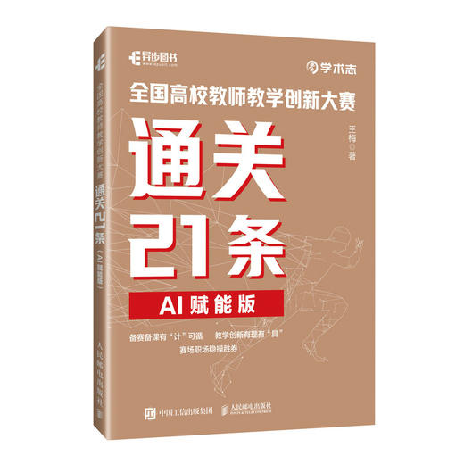 *高校教师教学创新大赛通关21条 AI赋能版高校教师教学备赛指南教学创新成果报告文心一言AI赋能教育 商品图4