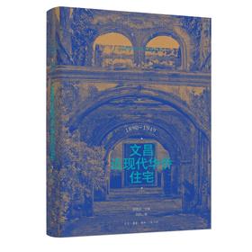 文昌近现代华侨住宅 刘杰 著  三联书店