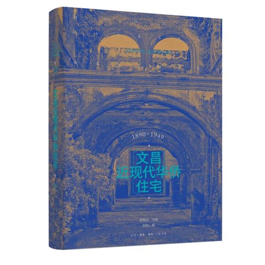 文昌近现代华侨住宅 刘杰 著  三联书店 商品图0