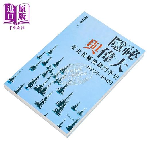 【中商原版】隐秘与伟大 东北抗联后期斗争史1938—1945 平装 港台原版 郝江东 开明书店 商品图1