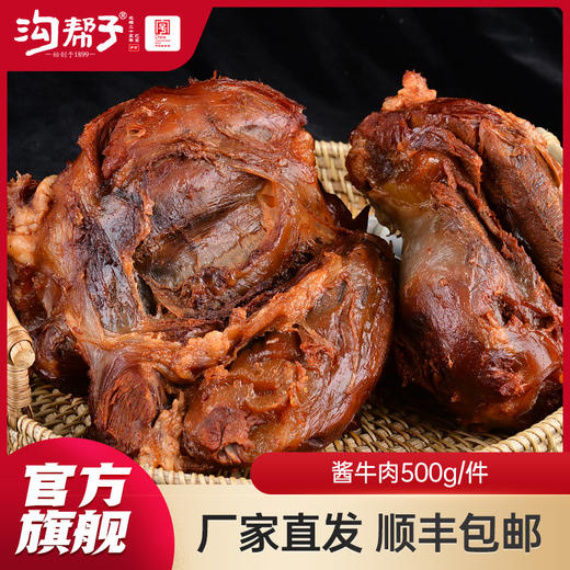 沟帮子 酱牛肉500g 东北特产 卤味熟食 过节送礼 下酒菜凉菜 商品图7