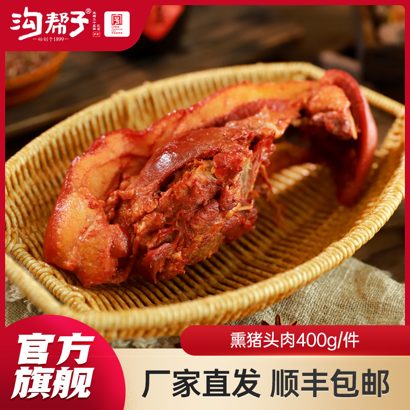 【沟帮子】沟帮子尹家 熏猪头肉400g 东北特产卤味熟食