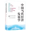 中国当代经济发展学 尹汉宁 著 三联书店 商品缩略图0