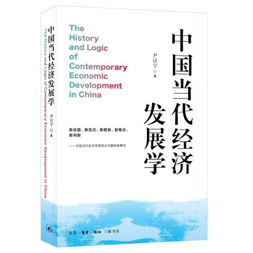 中国当代经济发展学 尹汉宁 著 三联书店 商品图0