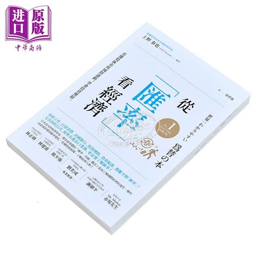 【中商原版】从汇率看经济 看懂股汇市与国际连动 学会投资理财 港台原版 上野泰也 经济新潮社 商品图1