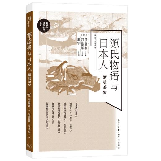 源氏物语与日本人:紫曼荼罗 ［日］河合隼雄 著 三联书店 商品图2