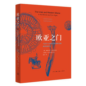 欧亚之门  柳德米拉·克里亚科娃 著 三联书店