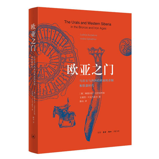 欧亚之门  柳德米拉·克里亚科娃 著 三联书店 商品图0