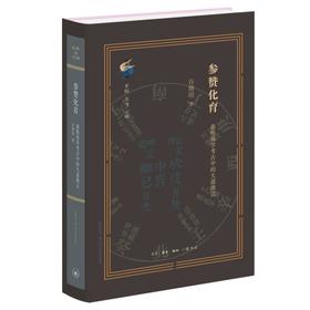参赞化育 谷继明 著 三联书店