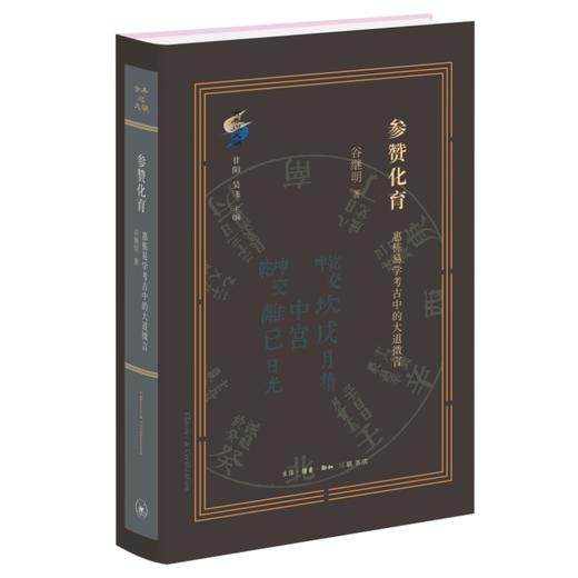 参赞化育 谷继明 著 三联书店 商品图0