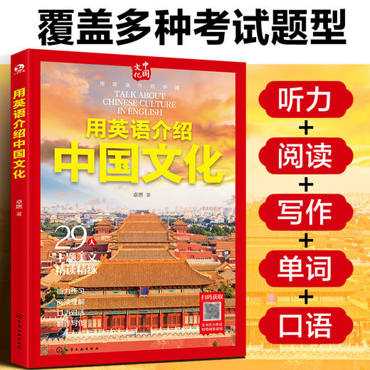 用英语介绍中国【中国地理 中国美食  中国文化】一套书搞定89个中国文化英语考点 商品图6