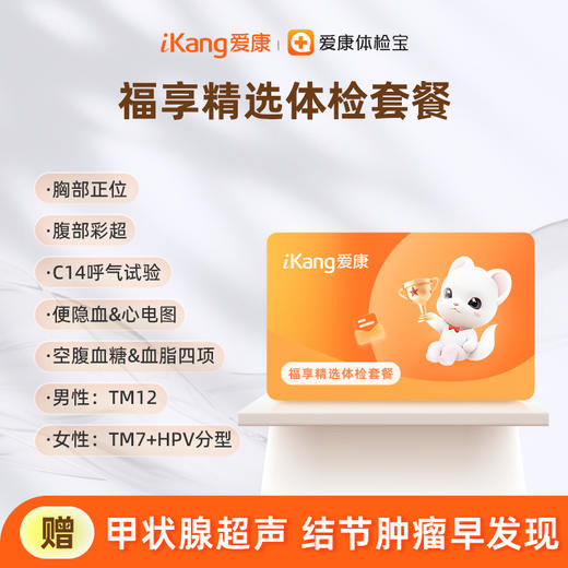 北京国宾-福享精选体检套餐 商品图0