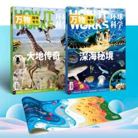 2025年 万物全新专刊共两册，陆地+海洋