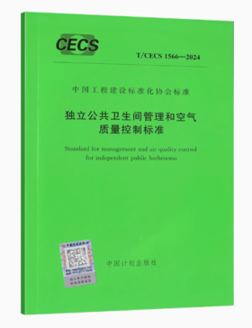 T/CECS 1566-2024 独立公共卫生间管理和空气质量控制标准