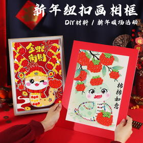 【送相框❗️蛇年纽扣画套装】新年儿童手工diy幼儿园材料包粘贴摆件相框2025春节新款礼盒