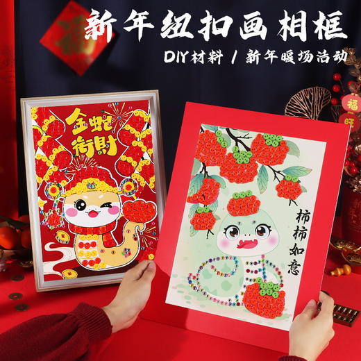 【送相框❗️蛇年纽扣画套装】新年儿童手工diy幼儿园材料包粘贴摆件相框2025春节新款礼盒 商品图0