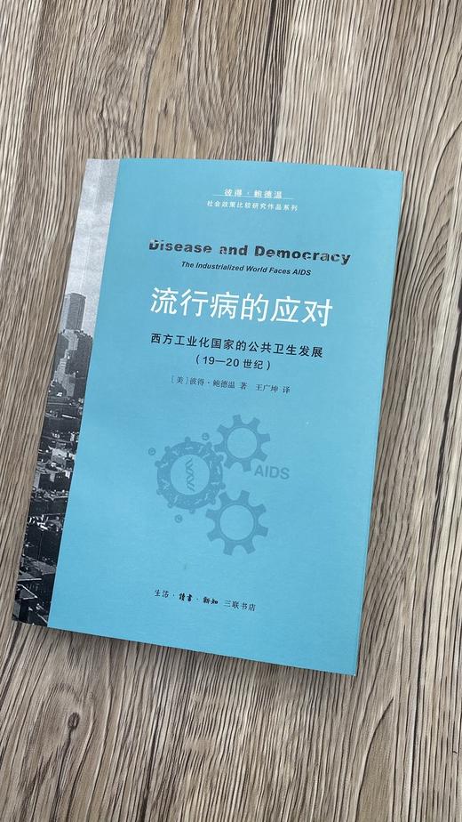 流行病的应对 西方工业化国家的公共卫生发展19-20世纪 彼得·鲍德温 著 三联书店 商品图3