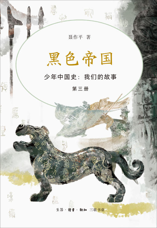 少年中国史 我们的故事 第三册 黑色帝国 聂作平 著 三联书店 商品图1
