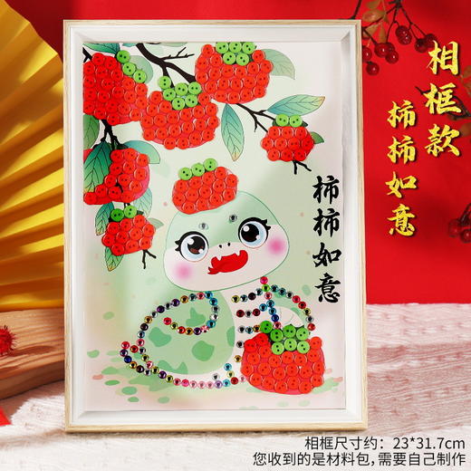【送相框❗️蛇年纽扣画套装】新年儿童手工diy幼儿园材料包粘贴摆件相框2025春节新款礼盒 商品图9